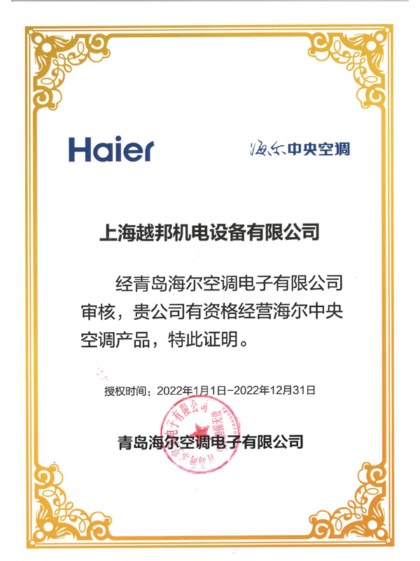 海尔中央空调授权书