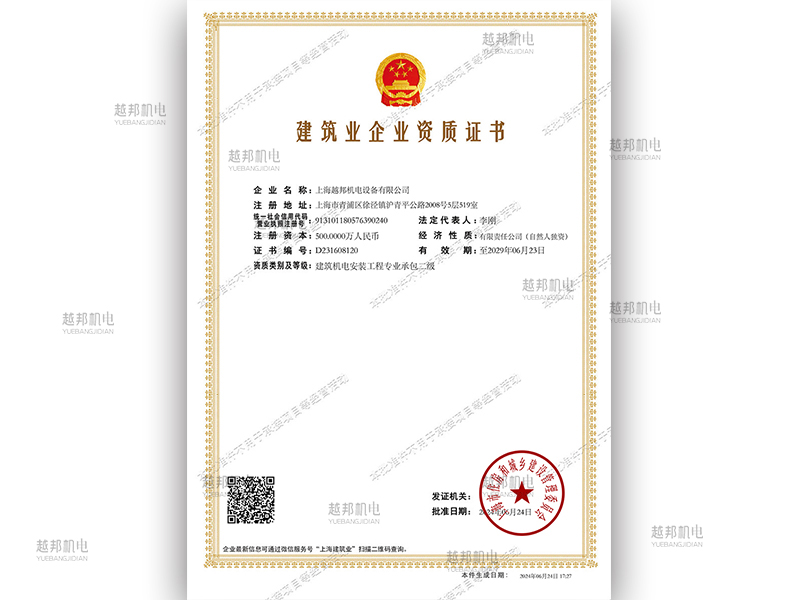 越邦机电建筑企业资质证书专业承包二级