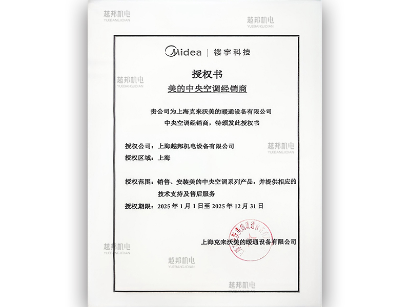 2025年美的中央空调授权书