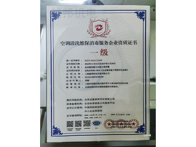 空调清洗维保消毒服务企业资质证书