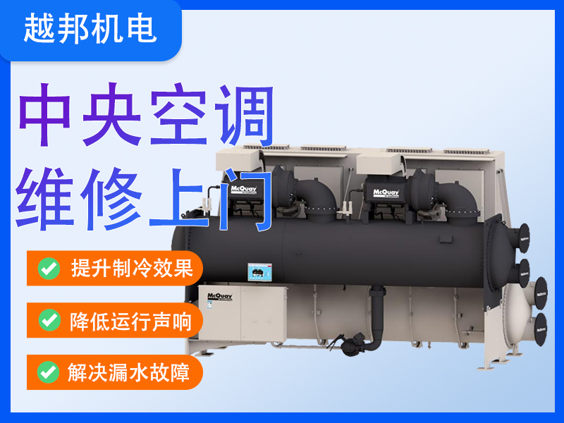 商用中央空调专业维修保养服务 高效恢复制冷/制热 延长设备寿命