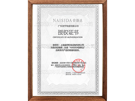 奈斯达除湿机授权书