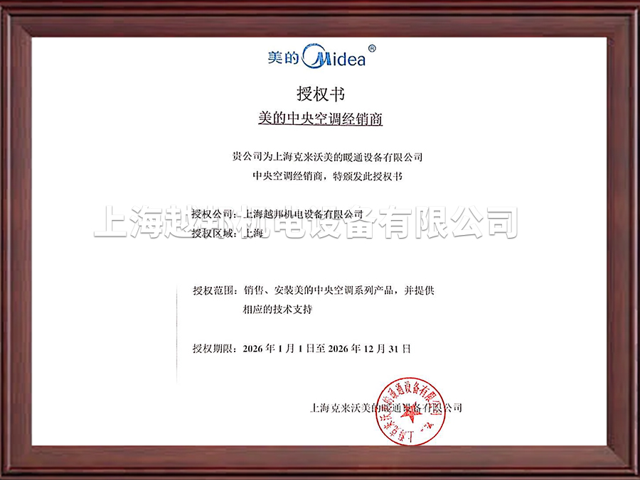 2026年美的商用中央空调工程机授权