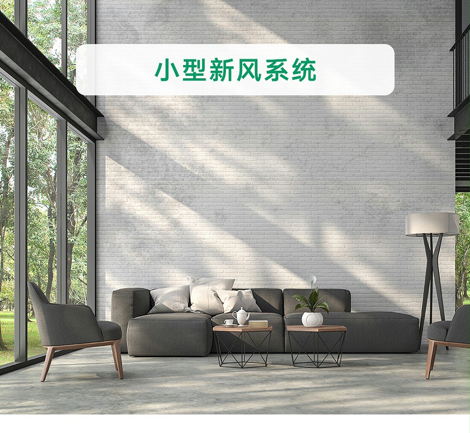 商用小型新风系统_01
