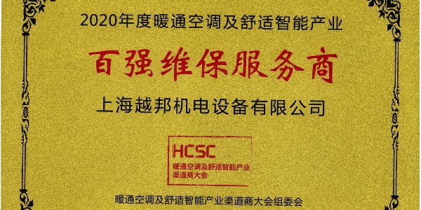 上海越邦机电荣获年度“百强维保服务商”，上海仅入围3家！