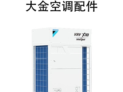 上海大金中央空调多联机配件 适配多种机型 节能静音 官方正品