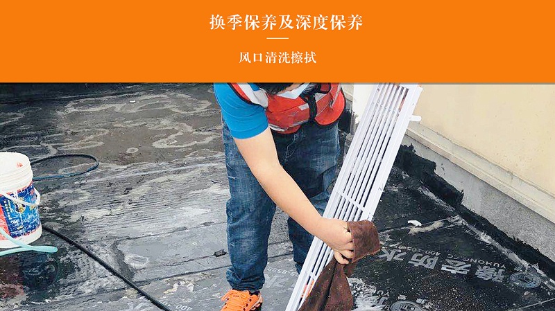 中央空调清洗保养步骤