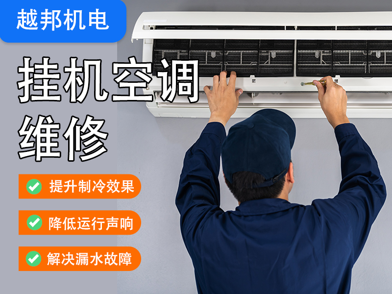 挂机空调维修上门服务