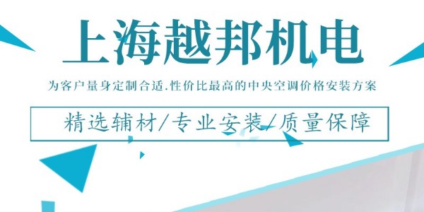 上海 中央空调安装公司哪家好？
