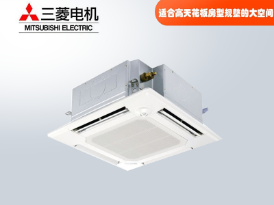 三菱电机中央空调菱尚、菱耀四向送风吸顶机天花机