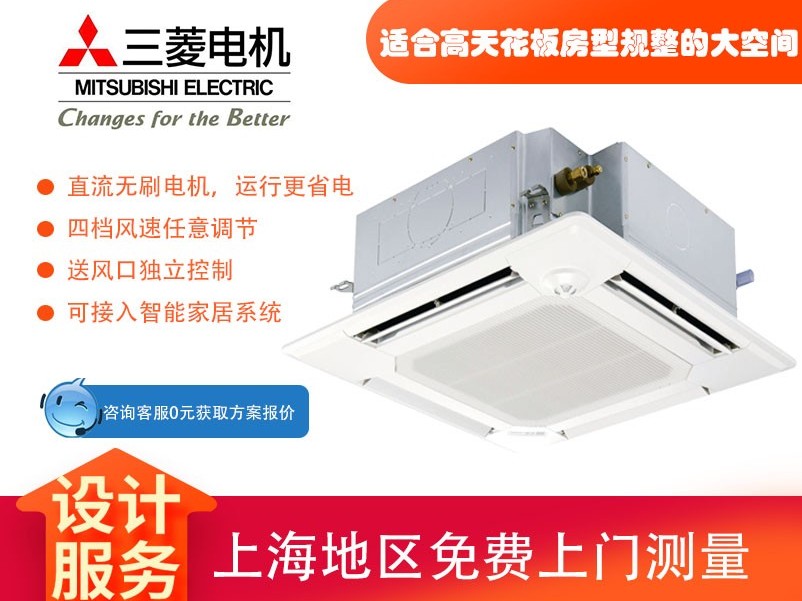 三菱电机中央空调菱尚、菱耀四向送风吸顶机天花机