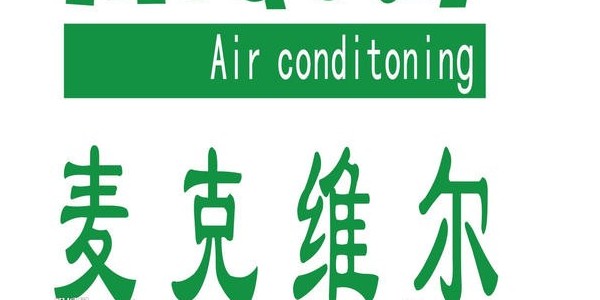 麦克维尔风管机安装注意事项-麦克维尔中央空调